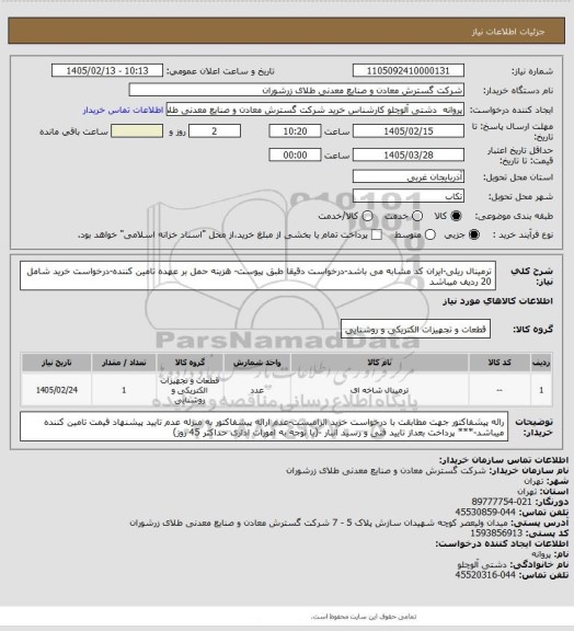 استعلام ترمینال ریلی-ایران کد مشابه می باشد-درخواست دقیقا طبق پیوست- هزینه حمل بر عهده تامین کننده-درخواست خرید شامل 20 ردیف میباشد