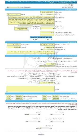 مناقصه، مناقصه عمومی همزمان با ارزیابی (یکپارچه) یک مرحله ای خرید و نصب  سیستم سرمایش اتاق کامپیوتر -یونیت های داخلی خنک کننده (In-Row) مناقصه شماره 405/03