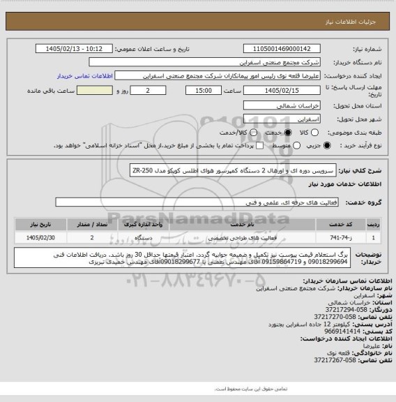 استعلام سرویس دوره ای و اورهال 2 دستگاه کمپرسور هوای اطلس کوپکو مدل ZR-250
