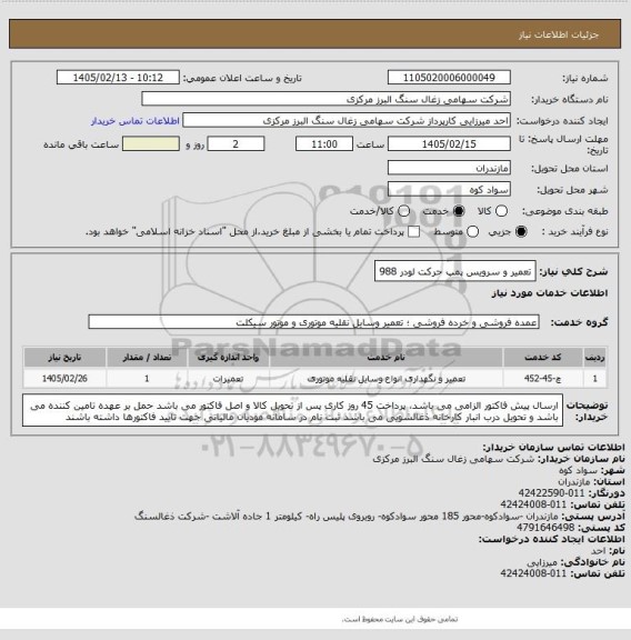 استعلام تعمیر و سرویس پمپ حرکت لودر 988
