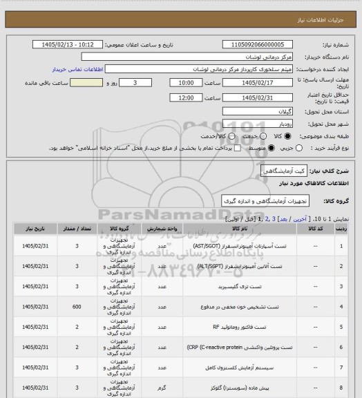 استعلام کیت آزمایشگاهی