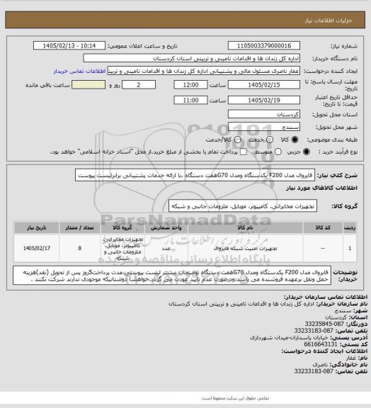 استعلام فایروال مدل F200 یکدستگاه ومدل G70هفت دستگاه ،با ارائه خدمات پشتیبانی برابرلیست پیوست