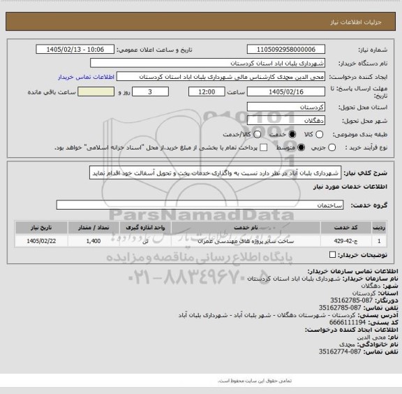 استعلام شهرداری بلبان آباد در نظر دارد نسبت به واگذاری خدمات پخت و تحویل آسفالت خود اقدام نماید