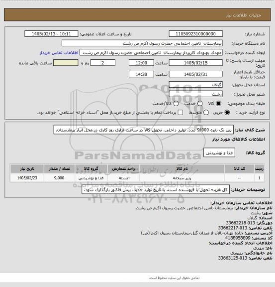 استعلام پنیر تک نفره 9/000 عدد. تولید داخلی. تحویل کالا در ساعت اداری روز کاری در محل انبار بیمارستان.