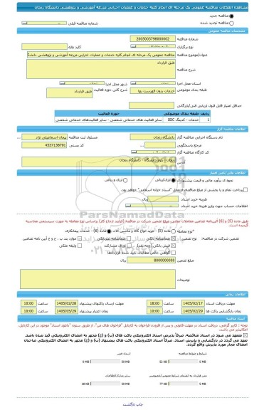 مناقصه، مناقصه عمومی یک مرحله ای انجام کلیه خدمات و عملیات اجرایی مزرعه آموزشی و پژوهشی دانشگاه زنجان