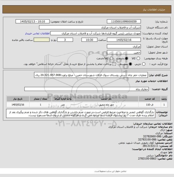 استعلام عملیات حفر چاه دستی روستای سوک قزقان  شهرستان خمین - مبلغ براورد:20.521.957.908 ریال