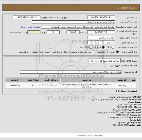 استعلام ساخت پلیت نسوز کوره دوار(h3)