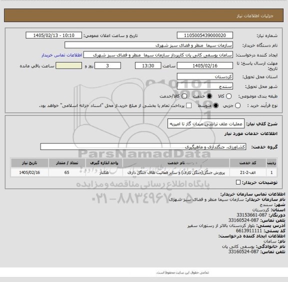 استعلام عملیات علف تراشی میدان گاز تا امیریه