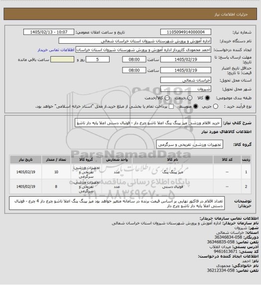 استعلام خرید اقلام ورزشی میز پینگ پنگ اعلا تاشو چرخ دار   -  فوتبال دستی اعلا پایه دار تاشو