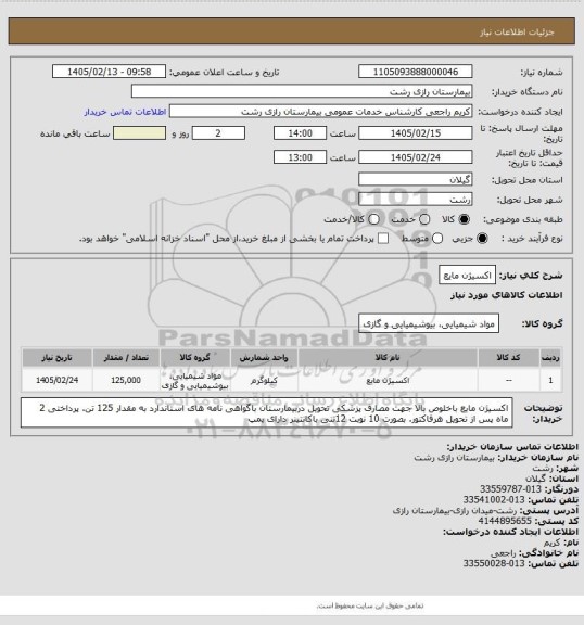 استعلام اکسیژن مایع