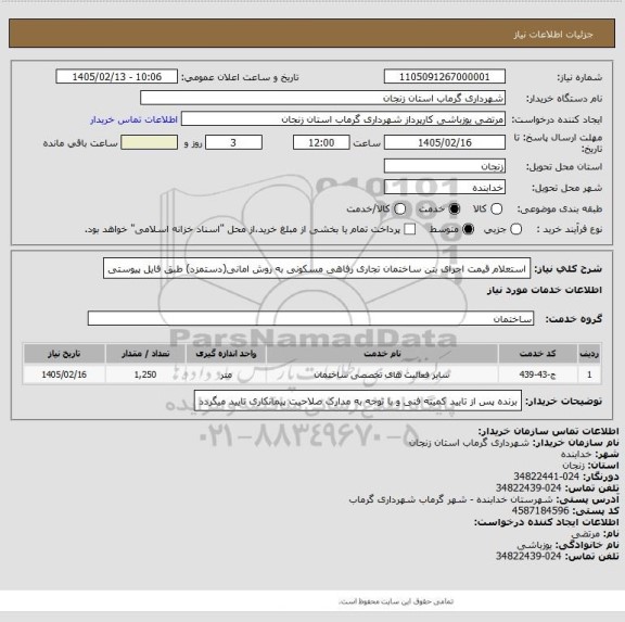 استعلام استعلام قیمت اجرای بتن ساختمان تجاری رفاهی مسکونی به روش امانی(دستمزد) طبق فایل پیوستی