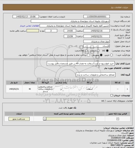 استعلام خرید امولسیون و پخت آسفالت به مقدار 40 تن طبق مشخصات فایل پیوست