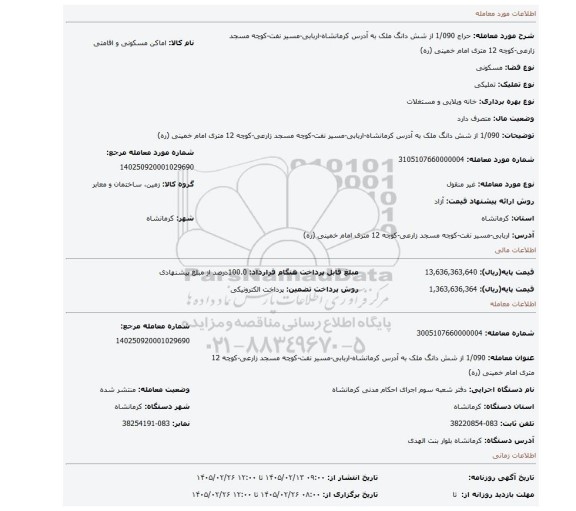 مزایده، 1/090 از شش دانگ ملک به آدرس کرمانشاه-اربابی-مسیر نفت-کوچه مسجد زارعی-کوچه 12 متری امام خمینی (ره)