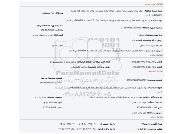 مزایده، منزل بجنورد، محله ملکش، خیابان عارف بجنوردی، عارف 10، پلاک 126کلاسه 0400864ش 4 اجرا