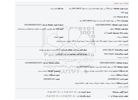 مزایده، 750 تن دپوی کلوخه فلدسپات به مبلغ 5947188707 ریال