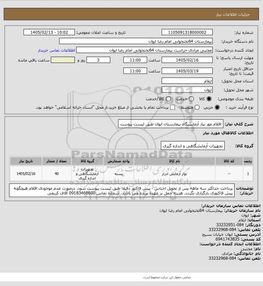 استعلام اقلام مور نیاز آزمایشگاه بیمارستان ایوان طبق لیست پیوست