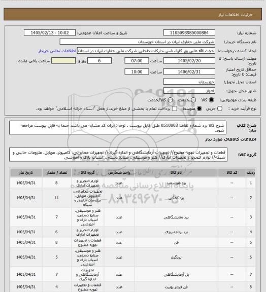 استعلام شرح کالا برد شماره تقاضا 0510003 طبق فایل پیوست . توجه: ایران کد مشابه می باشد حتما به فایل پیوست مراجعه شود.