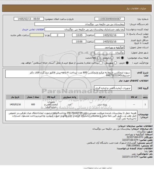 استعلام سوزن اینجکشن مربوط به میکرو واینجکشن  600  عدد -پرداخت 4 ماهه-پیش فاکتور درج گردد-آقای دکتر خسروی09173222245
