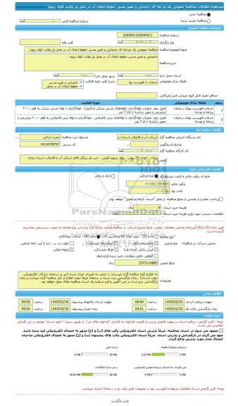 مناقصه، مناقصه عمومی یک مرحله ای جابجایی و تغییر مسیر خطوط انتقال آب در محل پل ولایت کوی زیتون