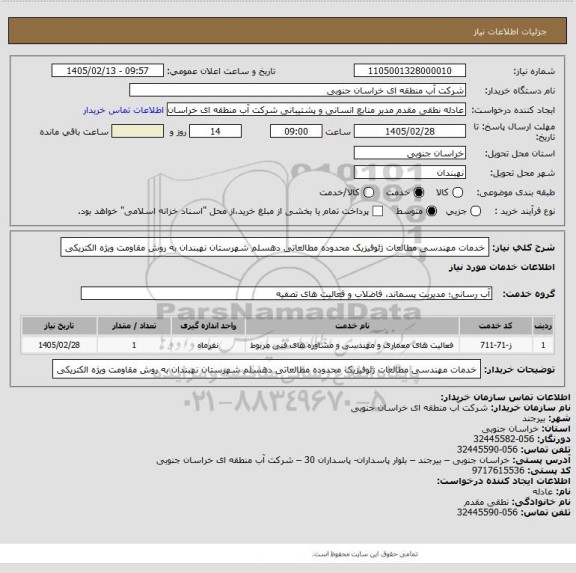 استعلام خدمات مهندسی مطالعات ژئوفیزیک محدوده مطالعاتی دهسلم شهرستان نهبندان به روش مقاومت ویژه الکتریکی