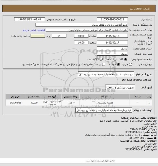 استعلام نیاز بیمارستان به ملحفه یکبار مصرف به شرح پیوستی
