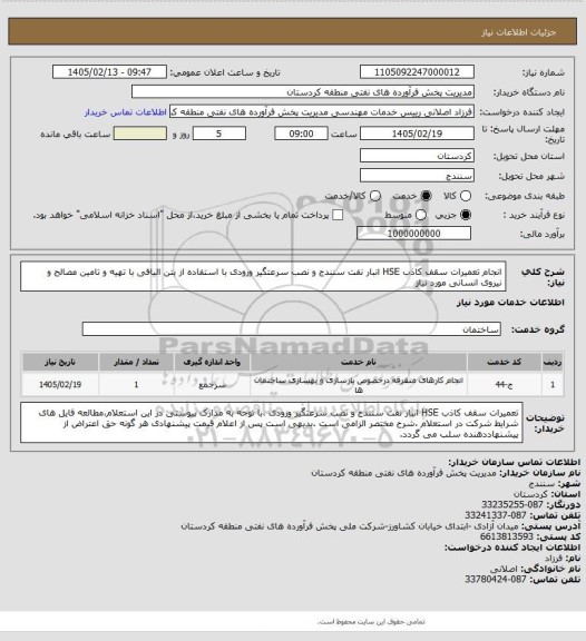 استعلام  انجام تعمیرات سقف کاذب HSE انبار نفت سنندج و نصب سرعتگیر ورودی با استفاده از بتن الیافی با تهیه و تامین مصالح و نیروی انسانی مورد نیاز