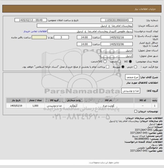 استعلام مرغ منجمد