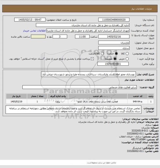 استعلام بهسازی محور امامدشت، ولیکستان، سرتاکرات، پسنده علیا و پرچور شهرستان عباس آباد