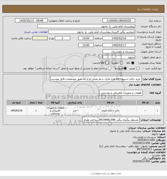 استعلام خرید داکت اسپیلت 60 هزار مارک سام  بخش  ام آر آی طبق مشخصات فایل پیوست