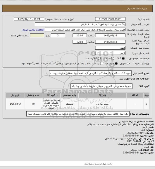 استعلام خرید 10 دستگاه چاپگر pr2plus  با گارانتی 2 ساله مادیران مطابق قرارداد پیوست