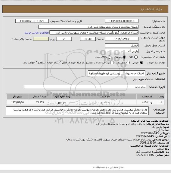 استعلام احداث خانه بهداشت روستایی قره طوره(بامصالح)