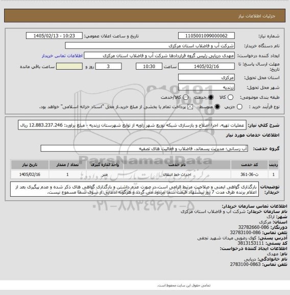 استعلام عملیات تهیه، اجرا،اصلاح و بازسازی شبکه توزیع شهر زاویه از توابع شهرستان زرندیه - مبلغ براورد: 12.883.237.246 ریال