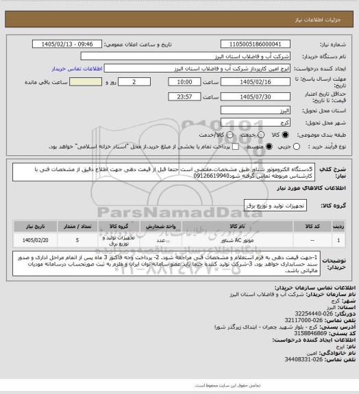 استعلام 5دستگاه الکتروموتور شناور طبق مشخصات.مقتضی است حتما قبل از قیمت دهی جهت اطلاع دقیق از مشخصات فنی با کارشناس مربوطه تماس گرفته شود09126619940
