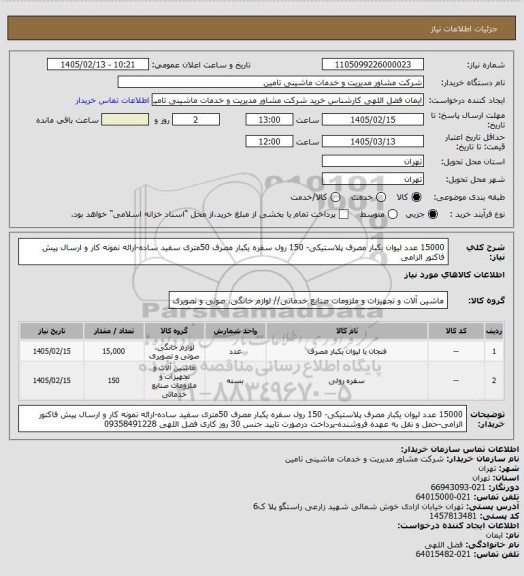 استعلام 15000 عدد لیوان یکبار مصرف پلاستیکی- 150 رول سفره یکبار مصرف 50متری سفید ساده-ارائه نمونه کار و ارسال پیش فاکتور الزامی