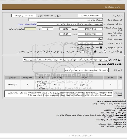 استعلام پلیت جهت نمونه ذاری کرم ضد آفتاب جهت اندازه گیری SPF کرمبا استفاده از دستگاه تخصصی مربوطه