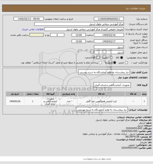 استعلام نیاز بیمارستان به لوازم آزمایشگاه به شرح پیوستی