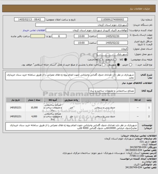 استعلام شهرداری در نظر دارد تعدادی جدول گلدانی وخیابانی جهت انجام پروه ژه های عمرانی را از طریق سامانه خرید ستاد خریداری نماید