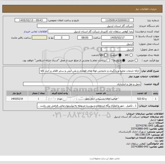 استعلام ارائه خدمات تخلیه و بارگیری و جابجایی لوله های فولادی و پلی اتیلن و سایر اقلام در انبار کالا