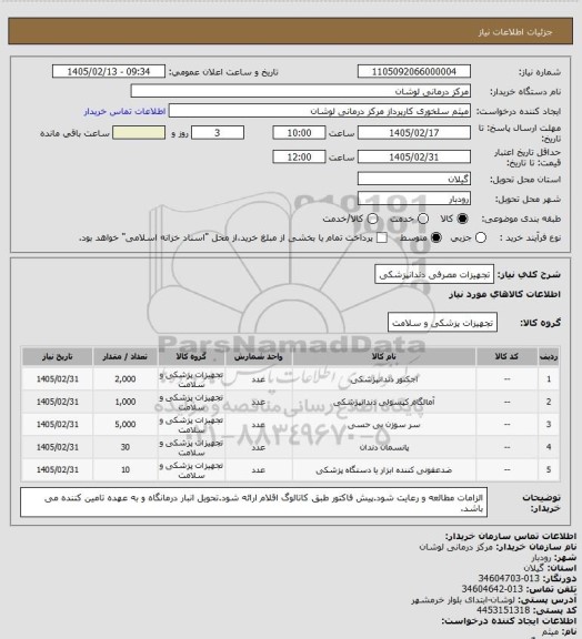 استعلام تجهیزات مصرفی دندانپزشکی