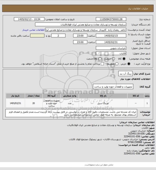 استعلام رینگ آب بند