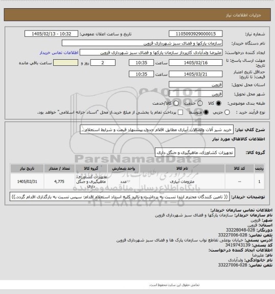 استعلام  خرید شیر آلات واتصالات آبیاری مطابق اقلام جدول پیشنهاد قیمت و شرایط استعلام .