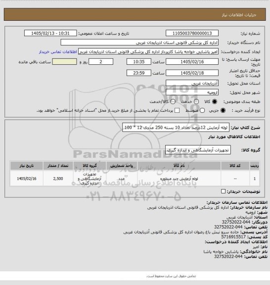 استعلام لوله آزمایش 12درصد       تعداد 10 بسته 250 عددی
 12  * 100