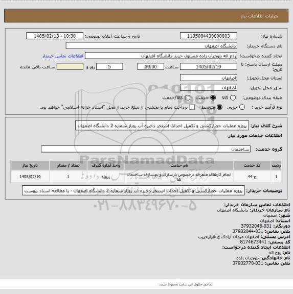 استعلام پروژه عملیات حصارکشی و تکمیل احداث استخر ذخیره آب روباز شماره 2 دانشگاه اصفهان