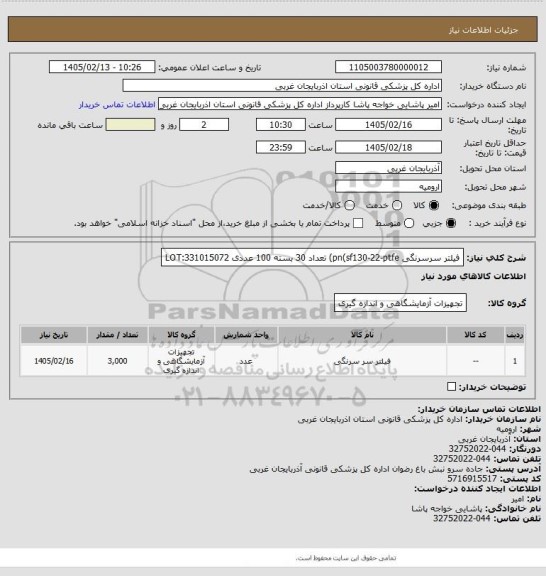 استعلام فیلتر سرسرنگی pn(sf130-22-ptfe)
    تعداد 30 بسته 100 عددی      LOT:331015072