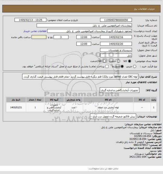 استعلام لوله CBC تعداد 36000 عدد و122 قلم دیگربه فایل پیوست گردید -تمام اقلام فایل پیوستی قیمت گذاری گردد.