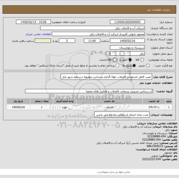 استعلام نصب کامل انشعابات فاضلاب ،لوله گذاری وساخت حوضچه درسطح شهر زابل