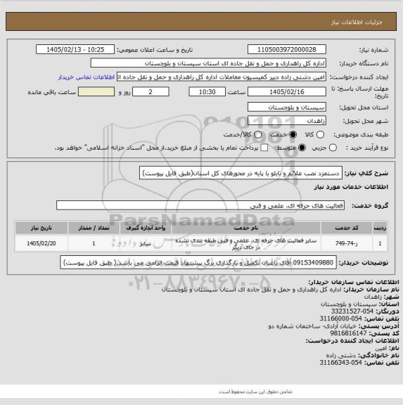 استعلام دستمزد نصب علائم و تابلو با پایه در محورهای کل استان(طبق فایل پیوست)