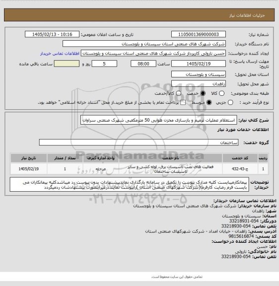 استعلام استعلام عملیات ترمیم و بازسازی مخزن هوایی 50 مترمکعبی شهرک صنعتی سراوان