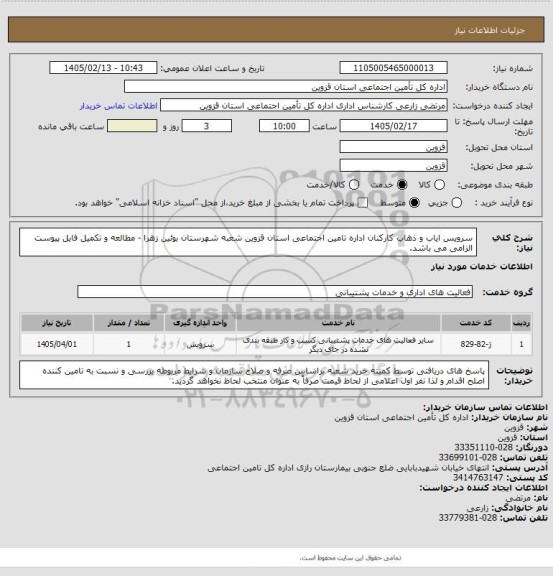 استعلام سرویس ایاب و ذهاب کارکنان اداره تامین اجتماعی استان قزوین شعبه شهرستان بوئین زهرا - مطالعه و تکمیل فایل پیوست الزامی می باشد.