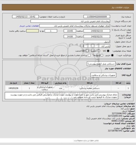استعلام دستکش ونیل (طبق پیوستی)
